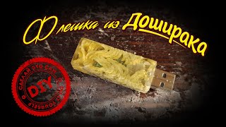 Флешка из доширака DIY