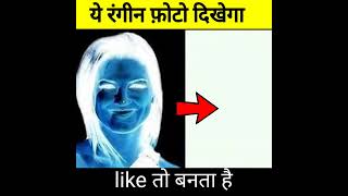 क्या आपका आँख सादा फ़ोटो को रंगीन में देख सकता है #short #illusion