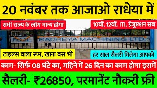 20 नवंबर तक आओ राधेया कंपनी, लड़के लड़की सब, बस कैंटीन| Best Job Vacancy 2024 | New Job Vacancy 2024