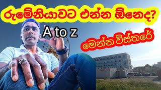 රුමේනියාවට  එන්න ඕනෙද ?A-Z විස්තරේ ❤How To Go Romaniya To Do JoB!