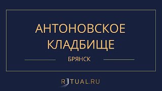 АНТОНОВСКОЕ КЛАДБИЩЕ - РИТУАЛЬНЫЕ УСЛУГИ ПОХОРОНЫ БРЯНСК. ПОХОРОНЫ В БРЯНСКЕ.