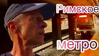 Римское метро .Приглашаю со мной проехаться. #рим #метро #италия