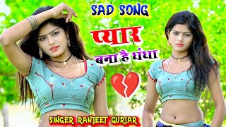 sad song || प्यार बना है धंधा छोरी बहुतों की तू है गई रे || Ranjeet Gurjar sad song 2023