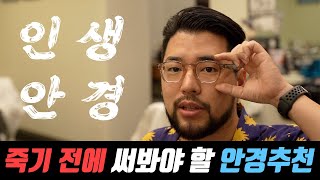 '나에게 주는 최고의 선물' 인생안경 추천 자크마리마지 제피린 헤더 리뷰 [JMM ZEPHIRIN HEATHER]