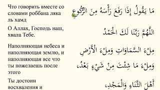 Понимание Намаза №13 | Что говорить вместе со словами "Роббана ляка-ль-хамд"