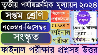 Class 7 3rd Unit test Sanskrit Question Paper || Class 7 Sanskrit 3rd Unit Test Question Paper 2024