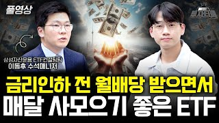 금리인하 전 월배당 받으면서 매달 사모으기 좋은 ETF (삼성자산운용 이동후 수석매니저 풀영상)