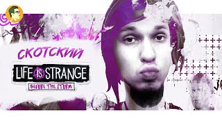 ГРАНД ФИНАЛЕ: СКОТСКИЙ LIFE IS STRANGE: BEFORE THE STORM #6 | IVANUMATTA