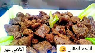 لحم مقلي ع طريقتي👍 ،، جربوها👌 ،، #عيد_ اضحكي مبارك وينعادعليكم باليمن والخير والبركات 😍