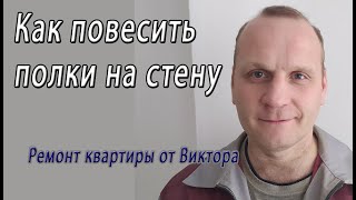 Как повесить полки на стену красиво и правильно без видимого крепежа – снято на видео