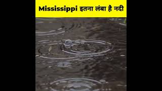 Kya Mississippi itna lamba hai ? #shorts #ytshorts