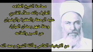 فضيلة الشيخ الولي الصالح الشيخ صفاء الدين القادري.وعظ رمضان المبارك عن الصبر والطاعه