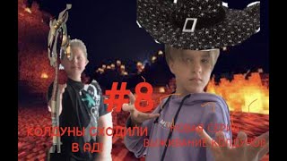 НОВАЯ СЕРИЯ ВЫЖИВАНИЕ КОЛДУНОВ! ОБОКРАЛИ АД! #8