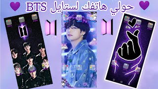 كيف تحولي هاتفك لستايل Bts💜🍒