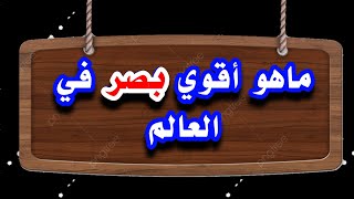 تحدي المعلومات والألغاز  || ماهو أقوي بصر في العالم؟ #شغل_مخك ×30 ثانية