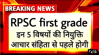 RPSC first grade joining news today 🤭 RPSC First grade Hindi English history geography Final Result