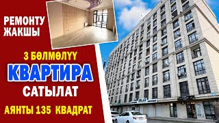 Жакшы ЖЕРДЕН 3 бѳлмѳлүү сонун КВАРТИРА сатылат ~ Аянты 135 метр квадрат, сквозной