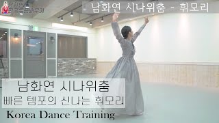 [한국무용]한국무용 중급자들을 위한 숙련된 무용강의 //남화연류시나위춤-휘모리//Korea Dance Training