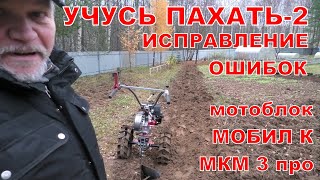 Учусь пахать - 2. Исправление ошибок.