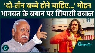 Mohan Bhagwat on Population: RSS Chief  के बयान पर सियासी संग्रामए | वनइंडिया हिंदी