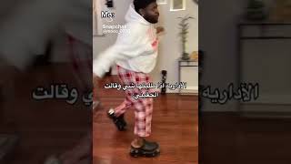 اداريه اذا طلبت شيء منها و قالت اتبعيني 🤡صح فيديو قديم بس عادي👽👍