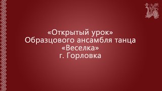 Открытый урок Образцового ансамбля танца «Веселка».