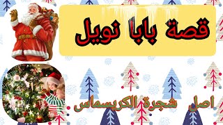 قصة بابا نويل سانتا كلوز واصل شجرة الكريسماس 🎄