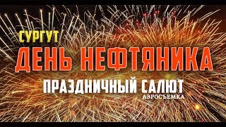 САЛЮТ НА ДЕНЬ НЕФТЯНИКА | CУРГУТ