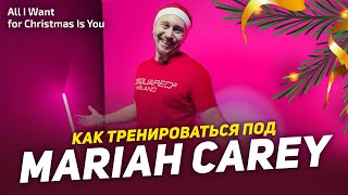 Как тренироваться под Mariah Carey – All I Want for Christmas Is You | ПРОСТЫЕ ДВИЖЕНИЯ