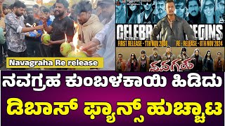 Navagraha Re Release : ನವಗ್ರಹ ಕುಂಬಳಕಾಯಿ ಹಿಡಿದು ಡಿ ಬಾಸ್ ಫ್ಯಾನ್ಸ್ ಹುಚ್ಚಾಟ fans craze #dbossfanscraze