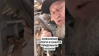 КАЗАХИ ПРИДУМАЛИ КАБЛУК И САПОГИ