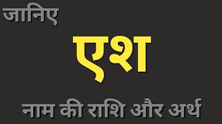 Esh naam ka matlab। एश नाम का अर्थ और राशि। boys names