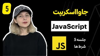 آموزش کامل جاوااسکریپت | javascript | قسمت پنجم | شرط ها