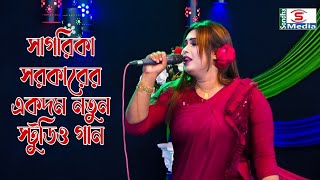 সাগরিকা সরকারের একদম নতুন স্টুডিও গান || পাগল বানাইলা আমায় || Sagorika Sarkar New Song