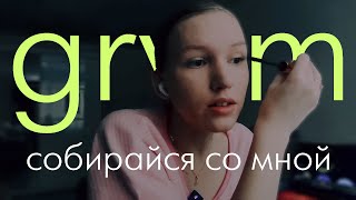 GRWM: собираюсь на свидание с собой