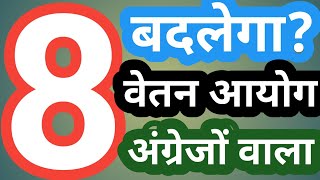 8th CPC / 8th PAY COMMISSION में बदलाव?OLD PENSION SCHEME/PM NARENDRA MODI/OPS NEWS/NPS/UPS/angvani