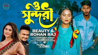 O SUNDARI I ও সুন্দরী | Beauty & Rohan Raj | New Song 2021 | D&M Entertainment