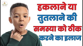 हकलाने और तूतलाने को ठीक करने का इलाज | How To Cure Stammering Problem | Haklana Ka Gharelu Upay