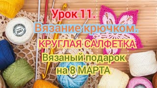 Урок 11. Мастер-класс! Круглая салфетка крючком для начинающих! Вязаный подарок на 8 Марта!