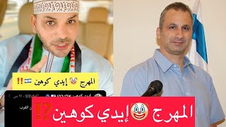 إيـ ـدي كـ ـوهين في تغريدة ساخراً من العرب.. ‼️