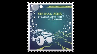 Экспедиция "Метель-2015.Столица Арктики" на остров Диксон #заполярье #арктика #север #landcruiser