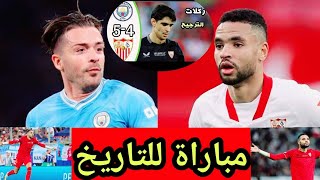 ملخص مباراة مانشستر سيتي و إشبيلية في كأس السوبر الأوروبي#مانشستر_سيتي #اشبيليه