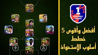 أسرع للحصول على أفضل وأقوى 5 خطط أسلوب الاستحواذ  في بيس 24 موبايل 🔥 eFootball 2024 Mobile, Pes 24