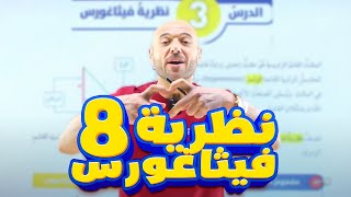 نظرية فيثاغورس//ف1//الصف الثامن//الرياضيات//الاستاذ نادر اقطيط