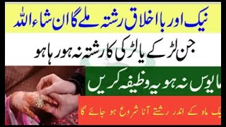 larki ke rishte ke liye wazifa | shadi Ka wazifa | rishte ka wazifa