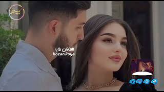 جعف رنكين _ هوزان رويا || اغنية كردية للعشاق || Çavên rengên _ #hozan_roya