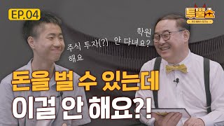 [투뿔쇼] EP.04 주식 투자 토론 배틀, "돈을 벌 수 있는데 이걸 안 해요?!"(Feat. 중학생 vs 투자 고수)