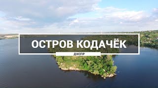 Остров Кодачек, Днепр. Как выглядит остров возле села Старые Кодаки