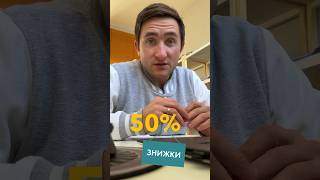 Знижки 50% це реальність?