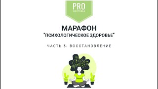 Марафон "Психологическое здоровье", ч.3 Восстановление